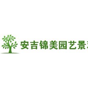 安吉锦美园艺景观工程有限公司