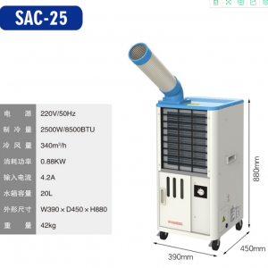 冬夏工业冷气机SAC-25/25D